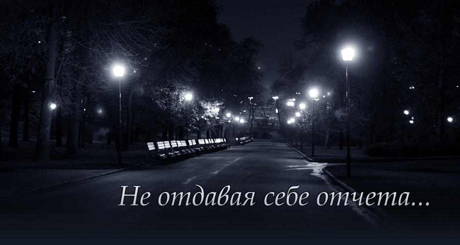 НЕ ОТДАВАЯ СЕБЕ ОТЧЕТА...