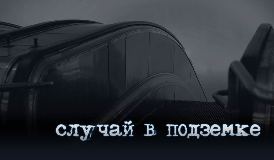 СЛУЧАЙ В ПОДЗЕМКЕ