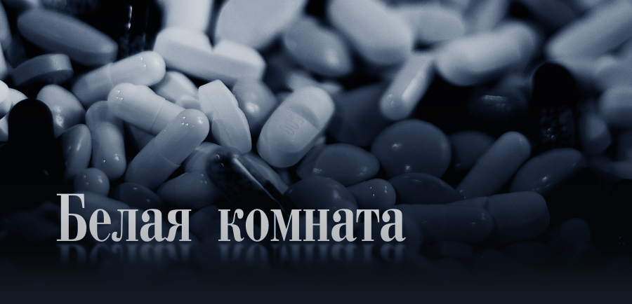 БЕЛАЯ КОМНАТА
