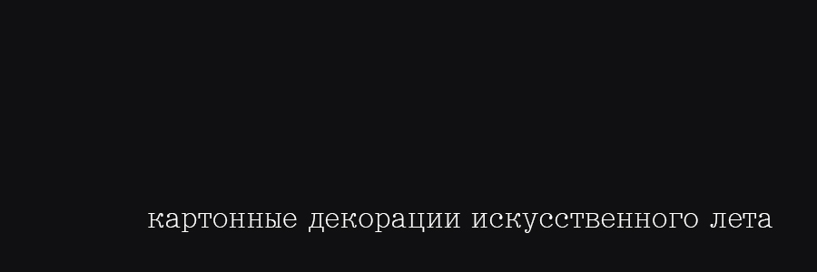 картонные декорации искусственного лета